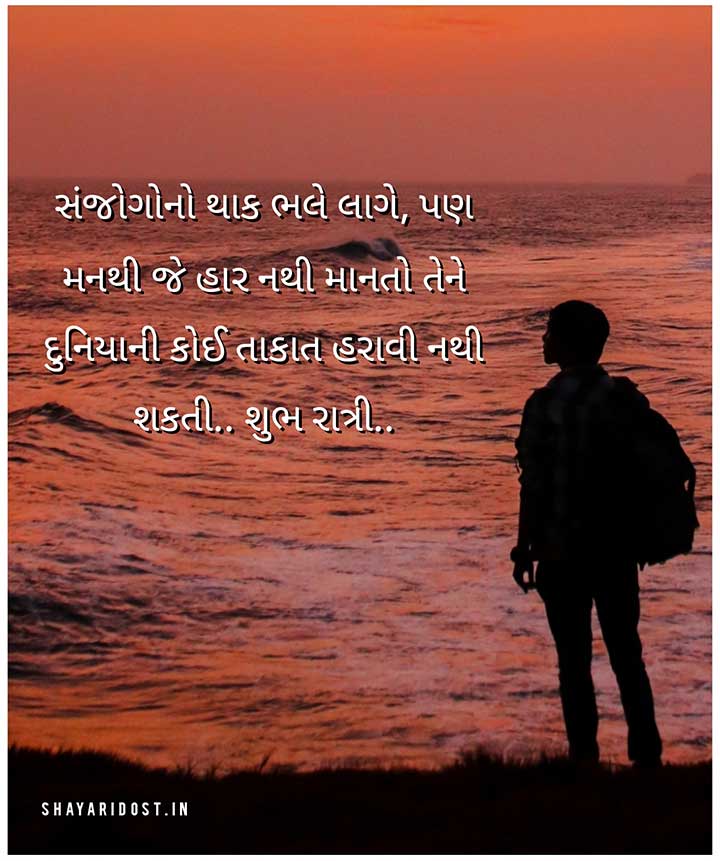 Motivational Gujarati Good Night Quotes