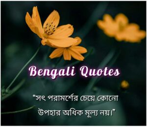 Read more about the article 150+ Top Bengali Quotes on Life | অসাধারন বাংলা কোটস ও উক্তি