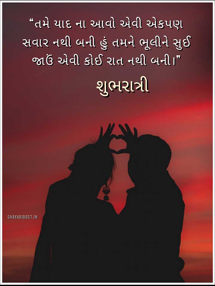Romantic Gujarati Good Night SMS for Love