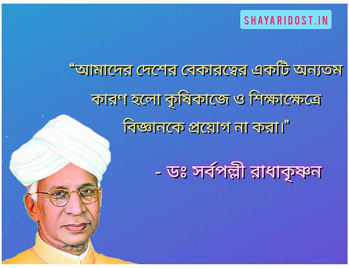 Sarvepalli Radhakrishnan Bengali Quotes