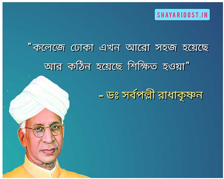 Sarvepalli Radhakrishnan Quotes in Bengali