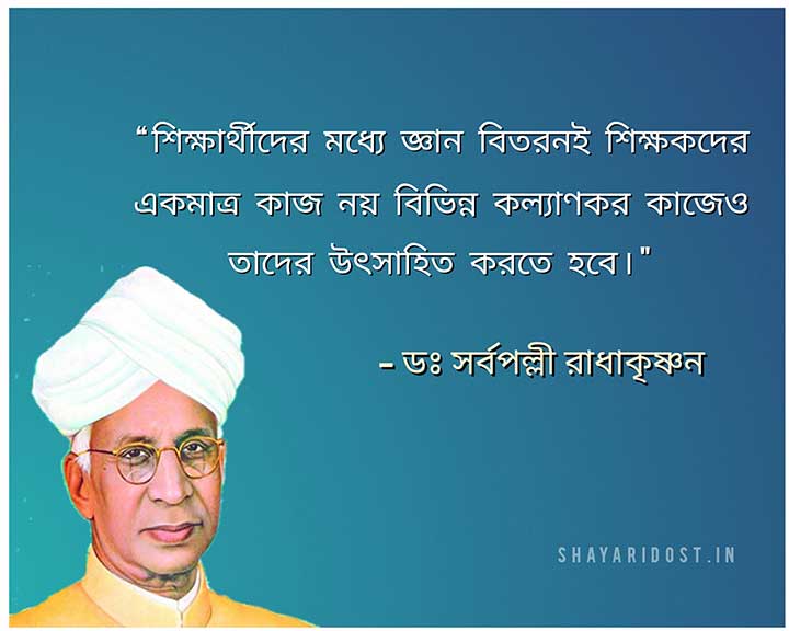 Teachers Day Quotes By Sarvepalli Radhakrishnan in Bengali