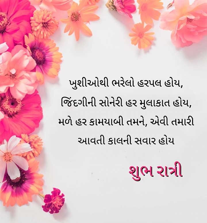 Gujarati Good Night Wishes for Friend, Shubh Ratri Sandesh