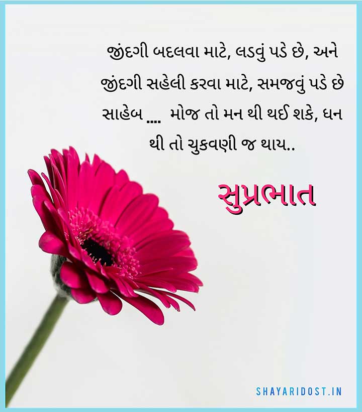 50+ Good Morning Quotes in Gujarati | ગુડ મોર્નિંગ શાયરી સંદેશ