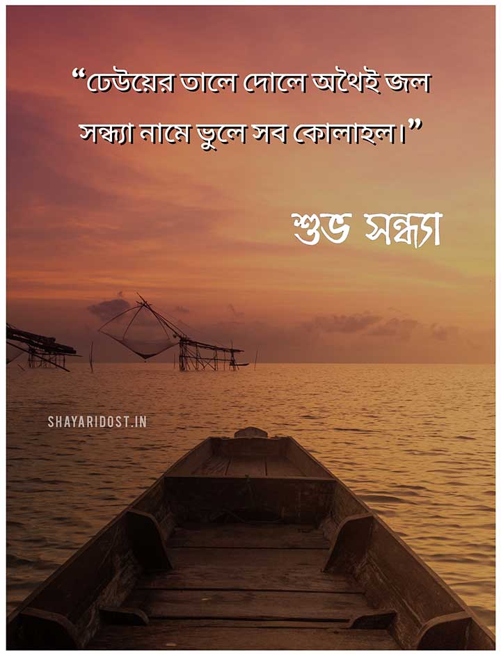 Good Evening Bengali Quotes with Image