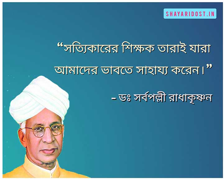Teachers Day Special Quotes By Sarvepalli Radhakrishnan in Bengali