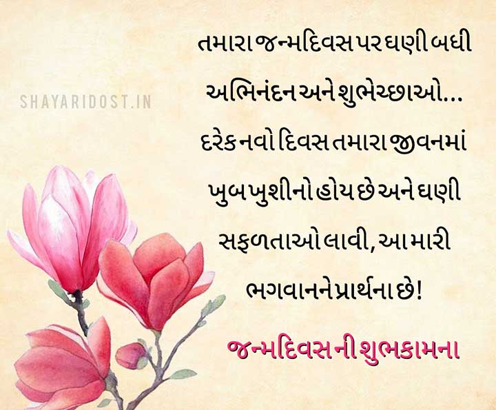 Happy Birthday Quotes Wishes in Gujarati