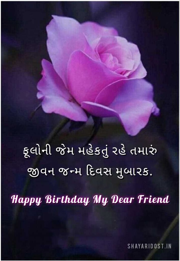 Happy Birthday SMS in Gujarati