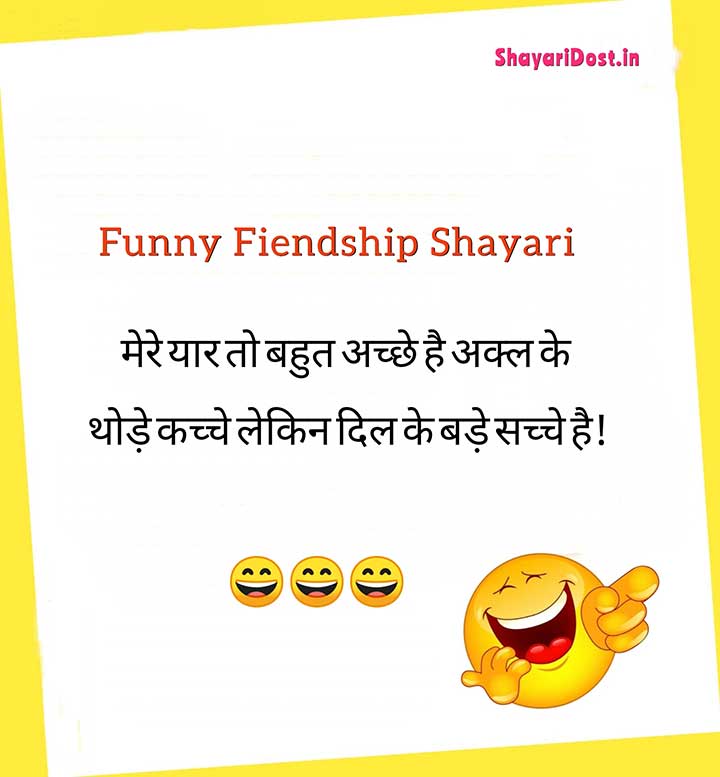 Top Funny Shayari for Friends | Friendship Comedy Shayari 2022