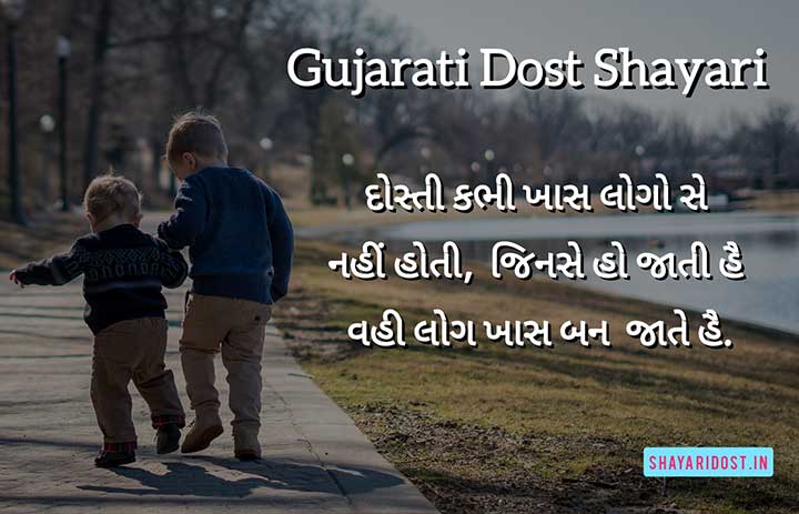 You are currently viewing Gujarati Dosti Shayari, Status & Quotes | ગુજરાતીમાં દોસ્તી શાયરી
