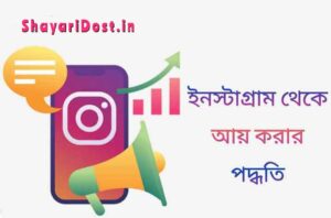 Read more about the article ইনস্টাগ্রাম থেকে আয় করার ৫টি কৌশল | How to Earn Money From Instagram