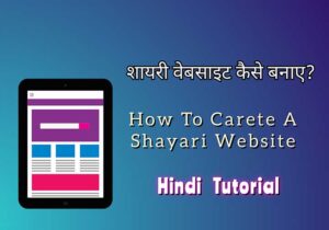Read more about the article शायरी वेबसाइट कैसे बनाए | How to Create Shayari Website in Hindi