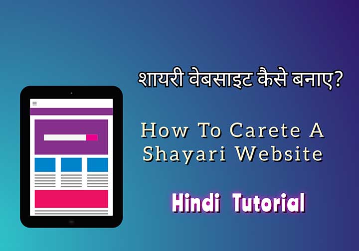 You are currently viewing शायरी वेबसाइट कैसे बनाए | How to Create Shayari Website in Hindi