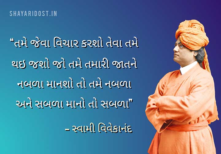Swami Vivekananda Gujarati Quotes for Status