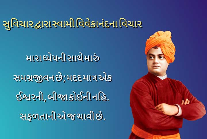 Read more about the article Swami Vivekananda Quotes in Gujarati | સ્વામી વિવેકાનંદના સુવિચાર