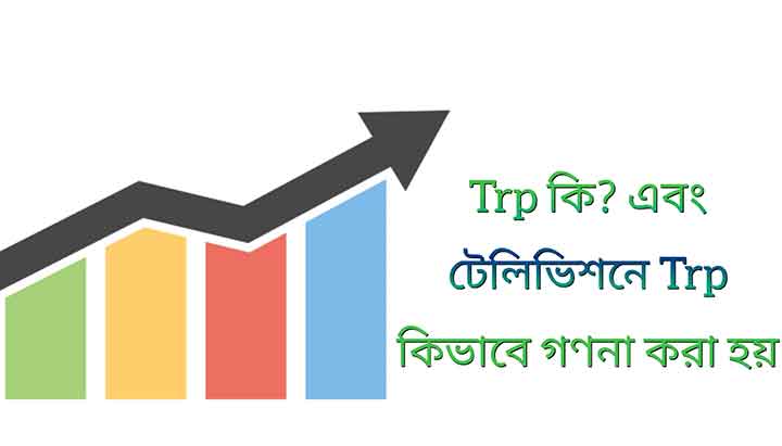 what-is-trp-in-bengali-shayaridost-in