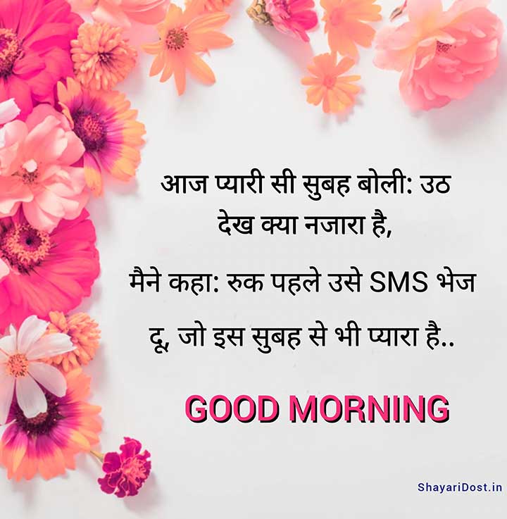 Hindi Good Morning Shayari for Friend