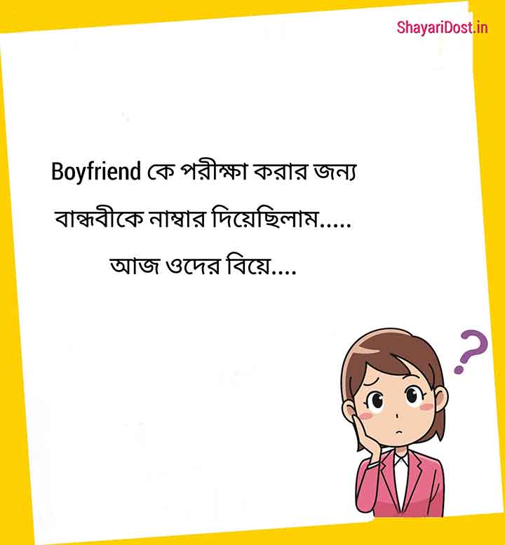 Bengali WhatsApp Status Funny New