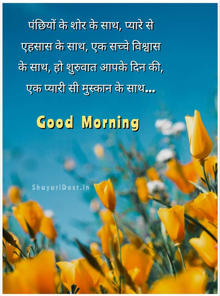 Best Good Morning Shayari in Hindi, Suprabhat Shayari