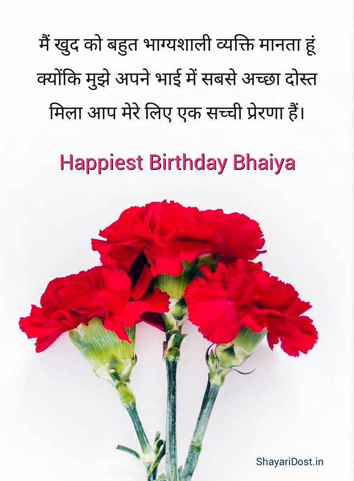 Birthday Shayari for Brother, Janamdin Shayari Bade Bhai Ke Liye