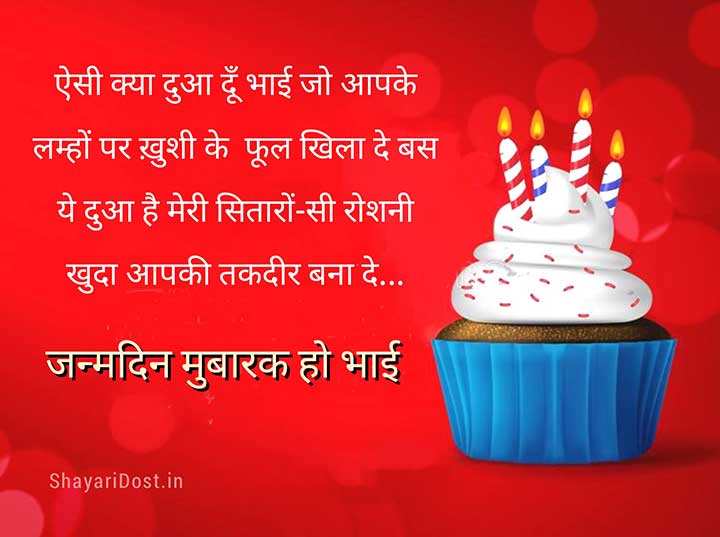 Happy Birthday Shayari Status for Brother in Hindi