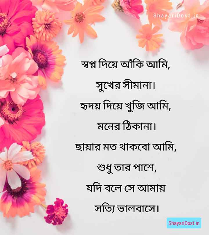 Romantic Love Poem in Bengali Language