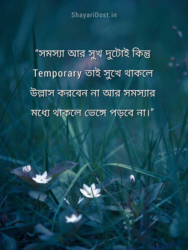 Life Quotes in Bengali Font