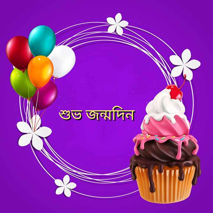 Bengali Birthday SMS Pic