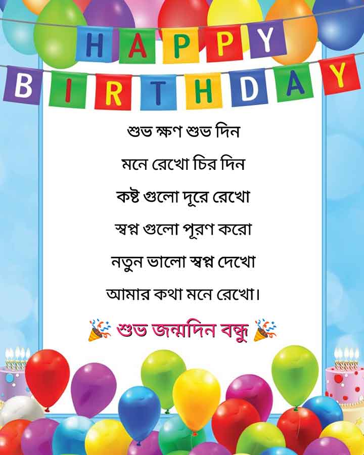 Bangla Birthday SMS For Friends