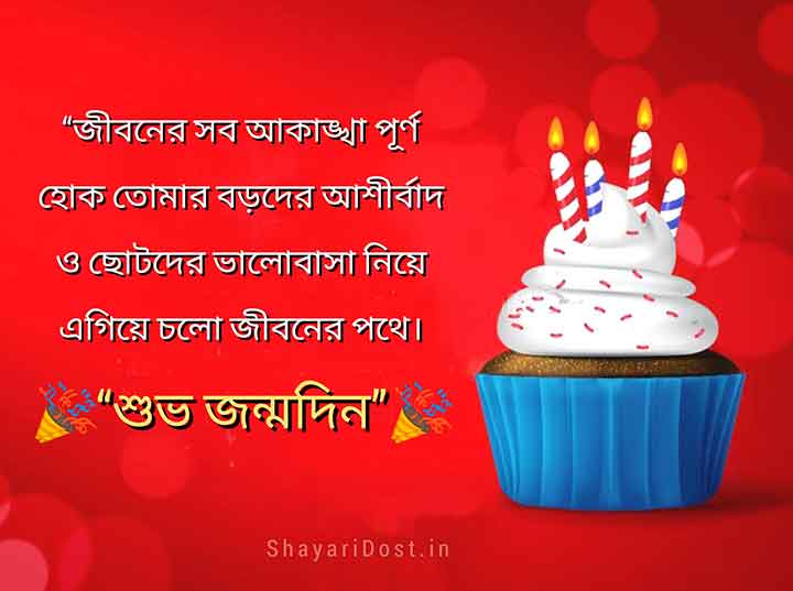 Best Birthday Message in Bengali