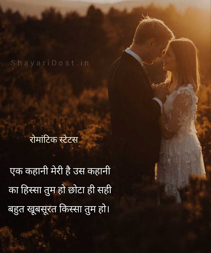 Hindi Romantic Status For Couple