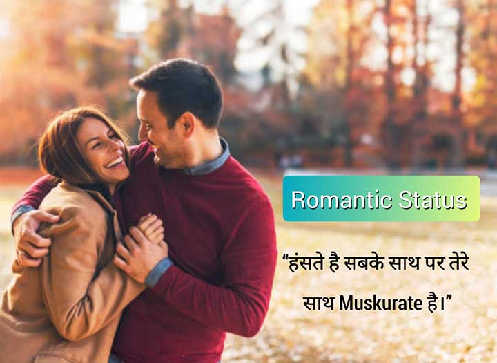 You are currently viewing 150+ New Romantic Status in Hindi | लव रोमांटिक स्टेटस हिंदी