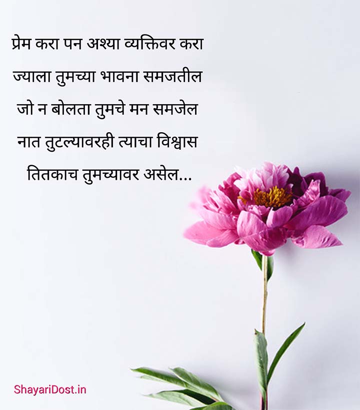 Romantic Love Quotes in Marathi, Prem Quotes Marathi