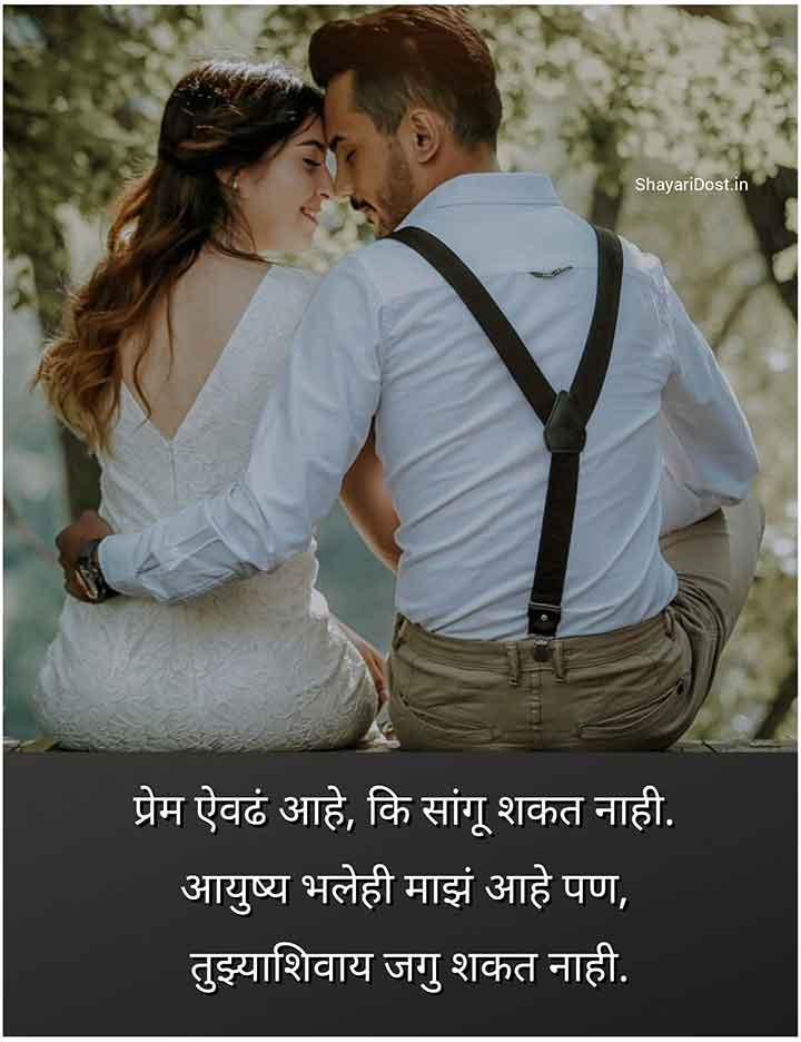 Romantic Love Quotes in Marathi for GF