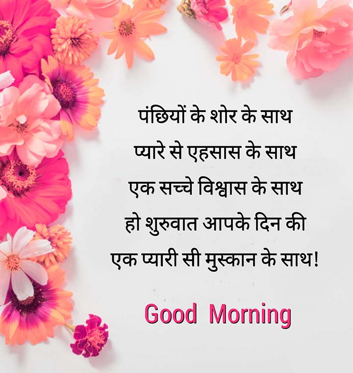Good Morning Wish Sms in Hindi