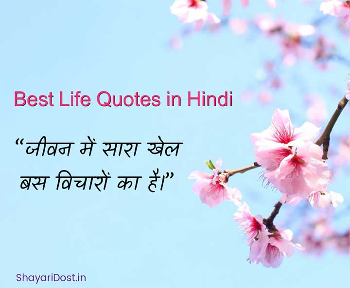 You are currently viewing 150+ Best Life Quotes in Hindi | बेहतरीन लाइफ कोट्स हिंदी