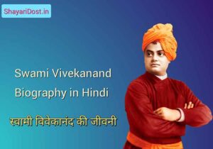 Read more about the article स्वामी विवेकानंद जीवनी | Swami Vivekananda Biography In Hindi