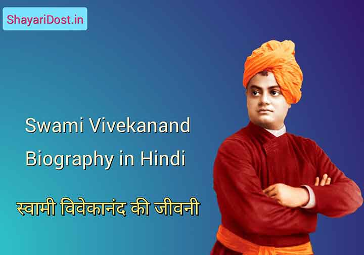 You are currently viewing स्वामी विवेकानंद जीवनी | Swami Vivekananda Biography In Hindi