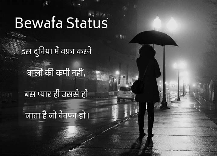 Read more about the article 150+ Latest Bewafa Status in Hindi | बेवफा स्टेटस हिंदी में