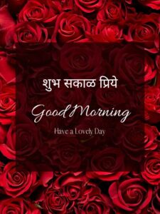 Marathi Good Morning Love Pictures