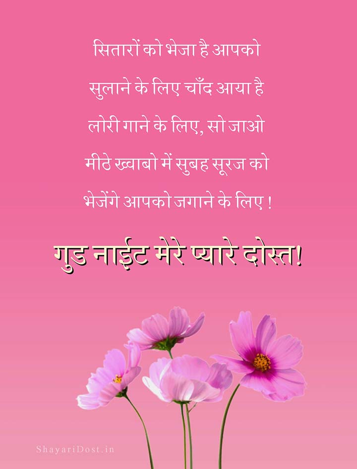 Good Night Hindi Messages For Friends