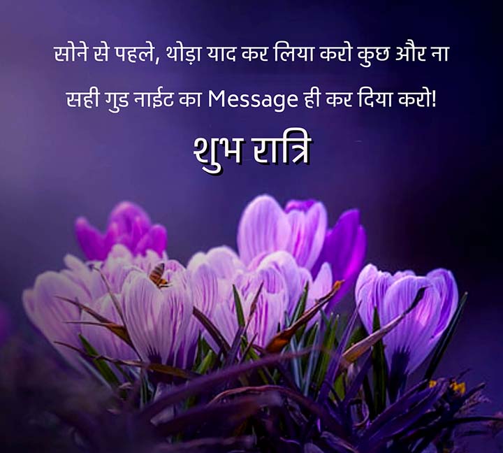 You are currently viewing 70+ Good Night Message in Hindi | शुभ रात्रि संदेश हिंदी