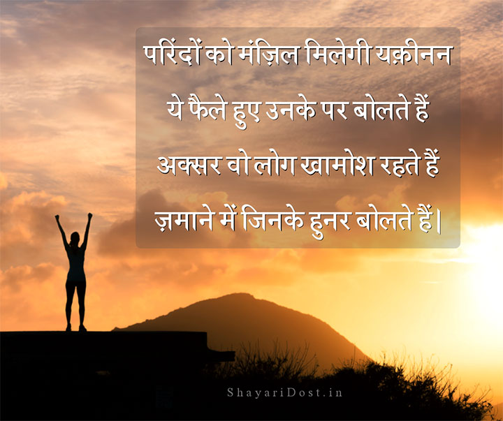 Inspirational Shayari For Motivation in Hindi