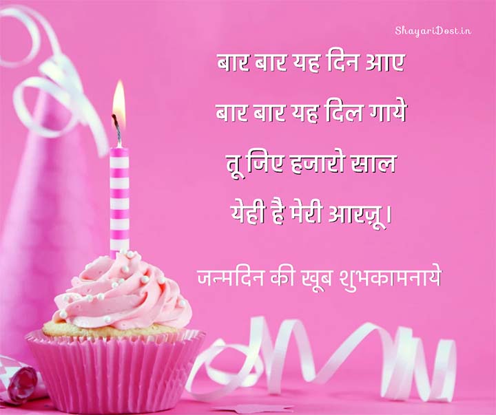 Birthday Shayari Wishes in Hindi