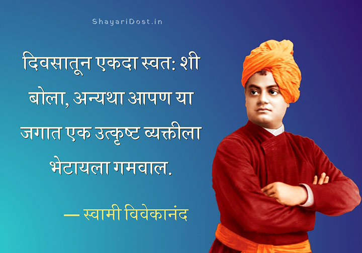 Swami Vivekananda Quotes Marathi
