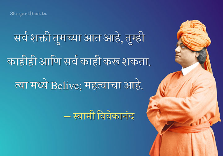 Motivational Marathi Quotes By Swami Vivekananda