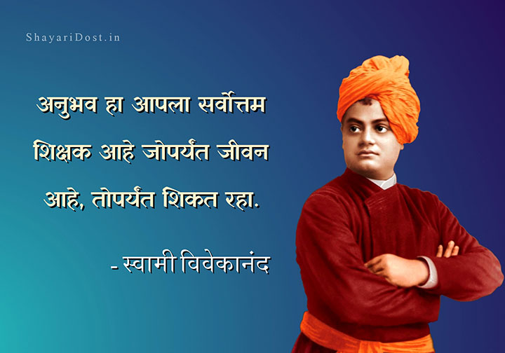 Swami Vivekananda Marathi Quotes Suvichar