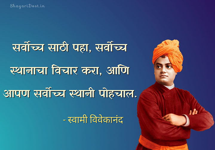 Marathi Motivational Quotes By Swami Vivekananda