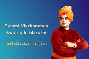 Read more about the article 54 Swami Vivekananda Quotes In Marathi | स्वामी विवेकानंद सुविचार मराठी
