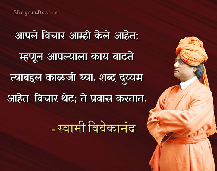 Best Swami Vivekananda Marathi Quotes